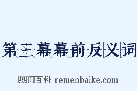 第三幕幕前反义词是什么意思的图片